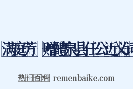 满庭芳·赠醴泉县任公近义词是什么意思的图片